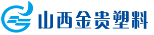 山西金贵塑料制造股份有限公司